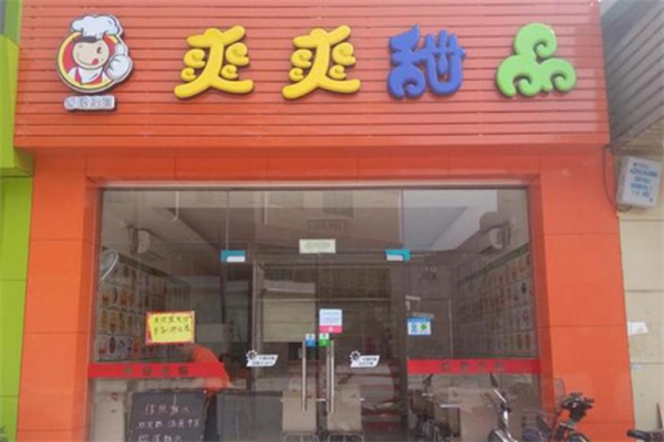 爽爽甜品