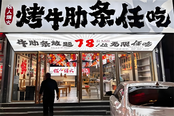 牧人烟火烤牛肋条任吃 牧人烟火烤牛肋条任吃