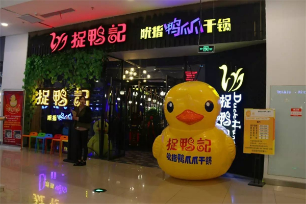 捉鸭记吮指鸭爪干锅