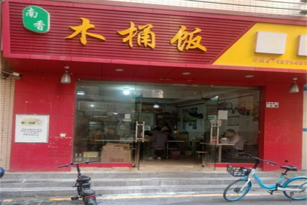 南香木桶饭