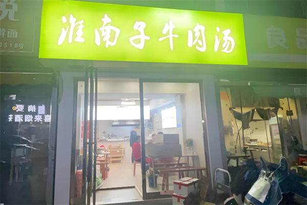 淮南子牛肉汤