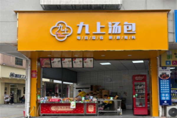 九上汤包