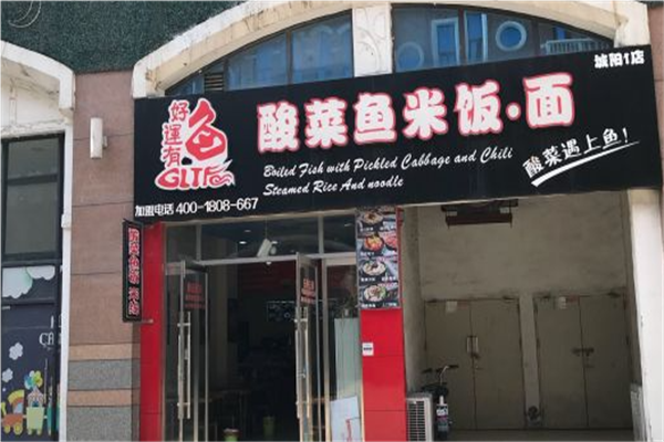 好运有鱼酸菜鱼米线