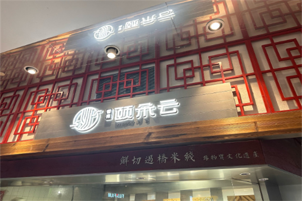 颐朵云云南传统金银过桥米线 颐朵云云南传统金银过桥米线