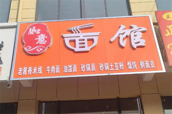 如意面馆