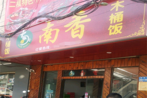 南香木桶饭