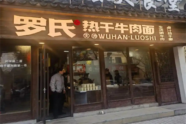 罗氏热干牛肉面
