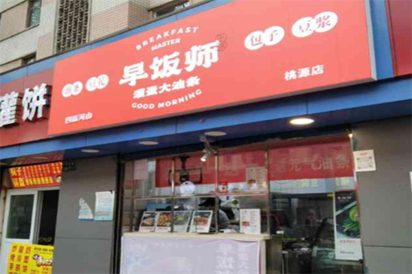 早饭师
