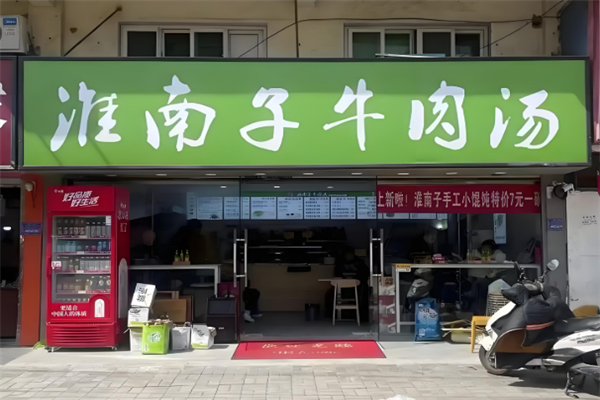 淮南子牛肉汤