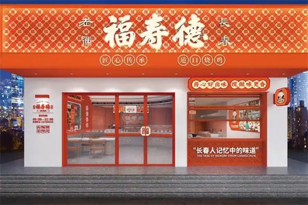 福寿德道口烧鸡 福寿德道口烧鸡