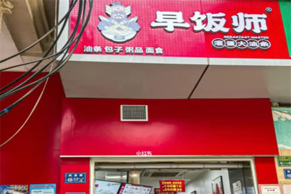 早饭师