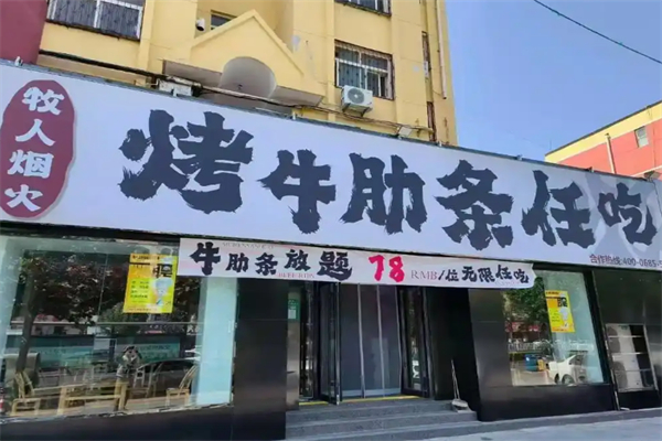 牧人烟火烤牛肋条任吃 牧人烟火烤牛肋条任吃