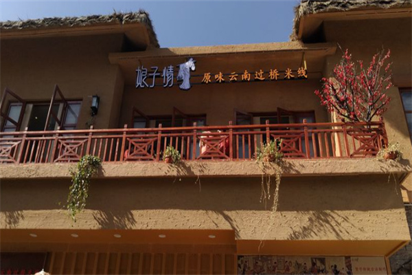 娘子情云南过桥米线