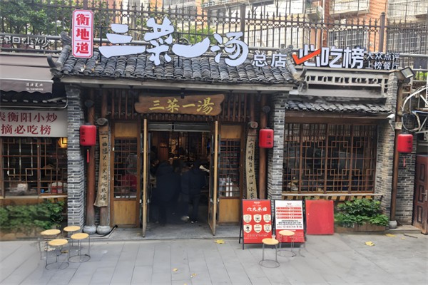衡地道三菜一汤