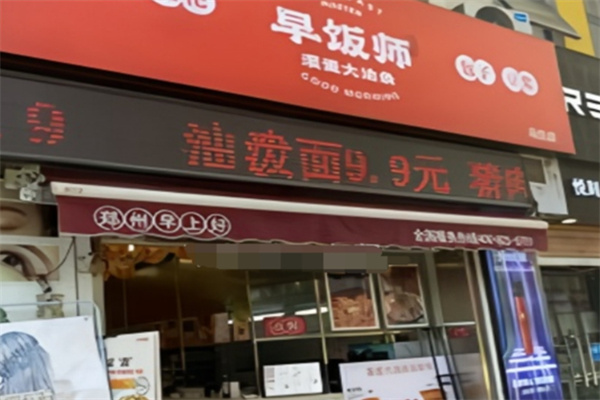 早饭师