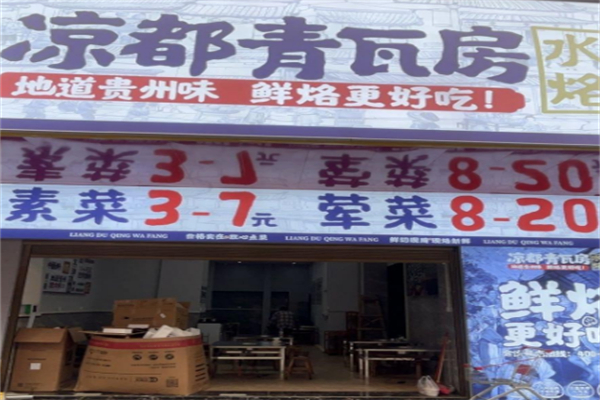 凉都青瓦房烙锅