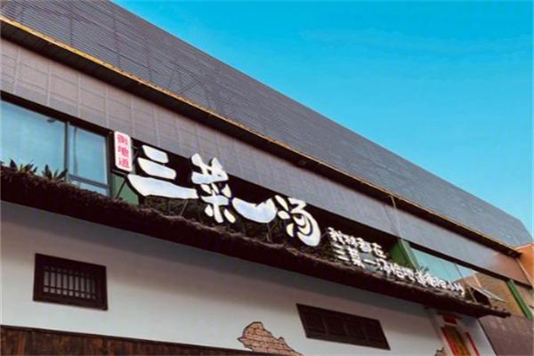 衡地道三菜一汤