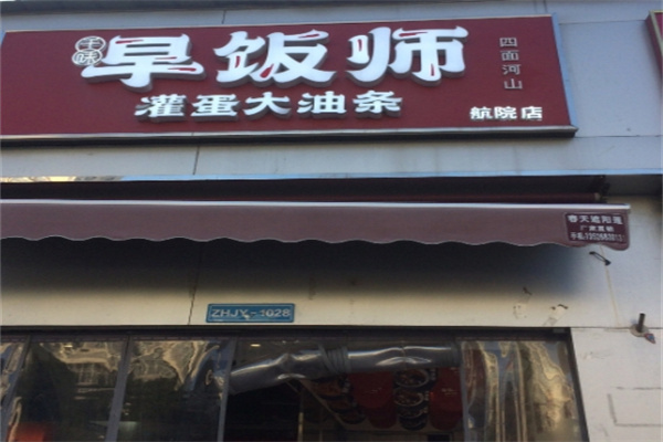 早饭师