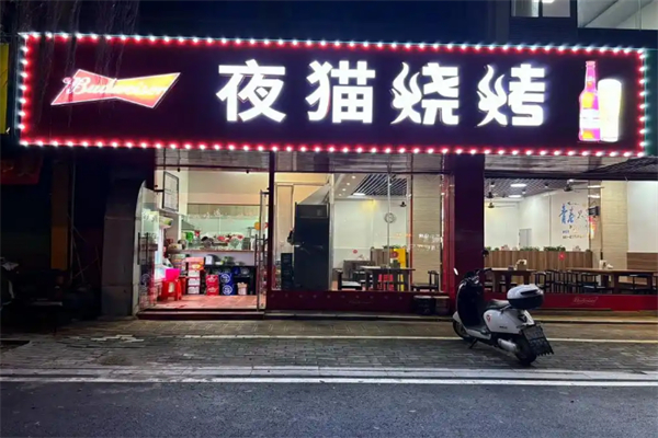 夜猫烧烤