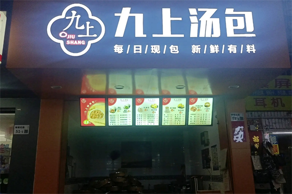 九上汤包