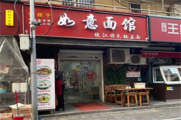 如意面馆