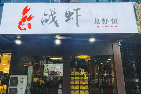 战虾小龙虾