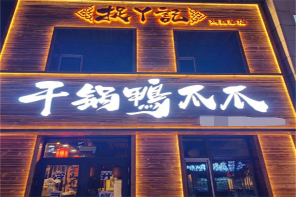 捉鸭记吮指鸭爪干锅