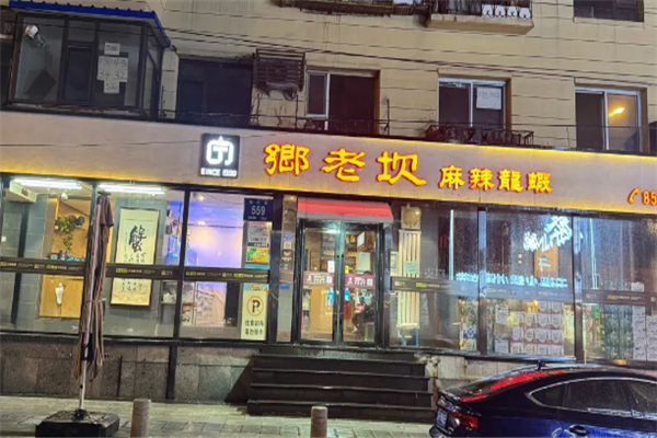 乡老坎小龙虾