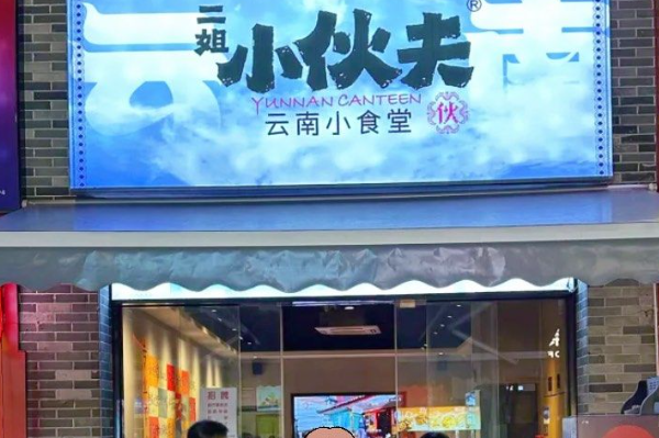 二姐小伙夫·小锅米线