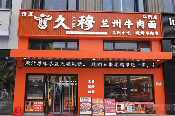 久穆兰州牛肉面