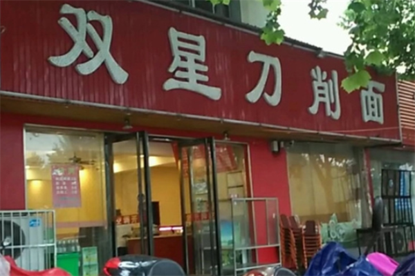 双星刀削面
