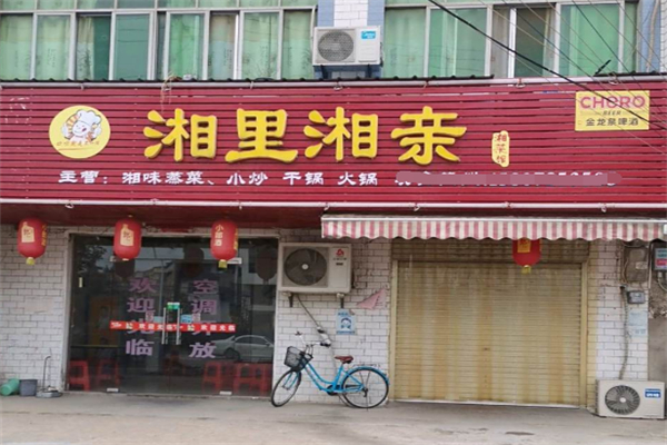 湘里湘亲