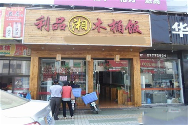 利品湘木桶饭
