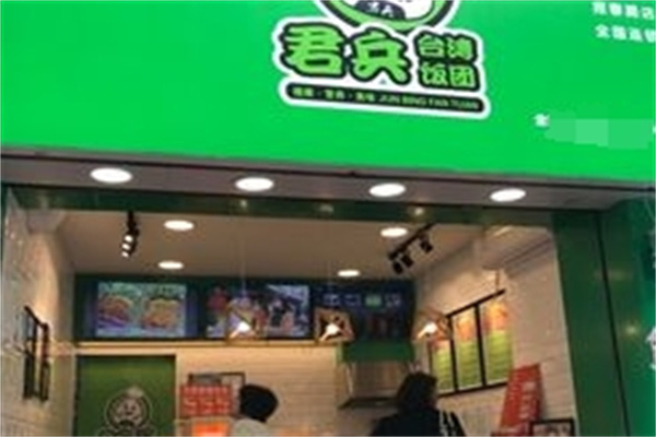 君兵台湾饭团