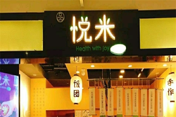 悦米饭团