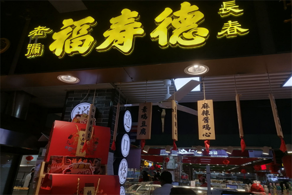 福寿德道口烧鸡 福寿德道口烧鸡