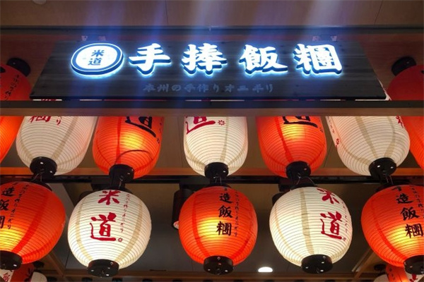 米道手捧饭团