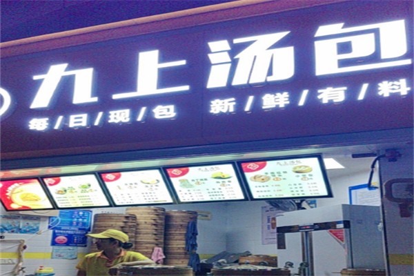 九上汤包