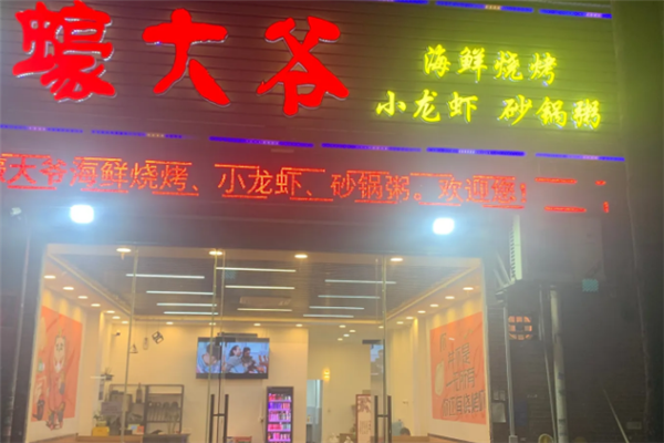 蠔大爷海鲜烧烤加盟费用多少钱？加盟费明细表