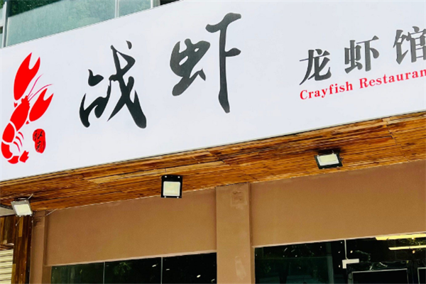 战虾小龙虾