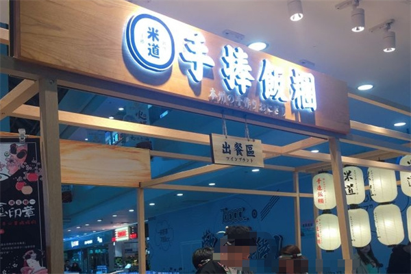 米道手捧饭团