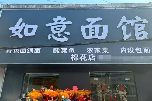 如意面馆
