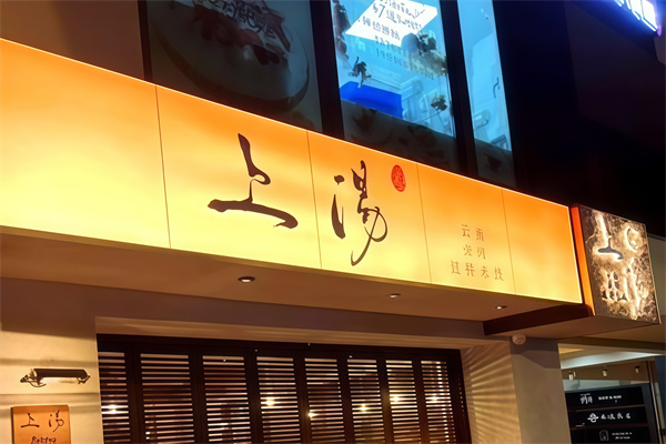 上汤·云南过桥米线·卤烤
