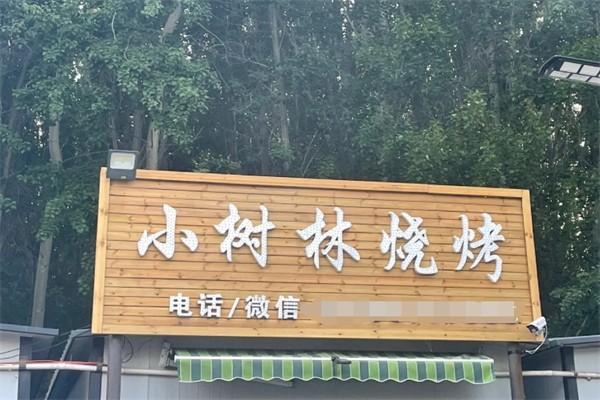 小树林烧烤