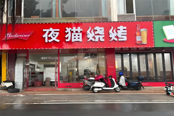 夜猫烧烤