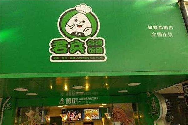 君兵台湾饭团