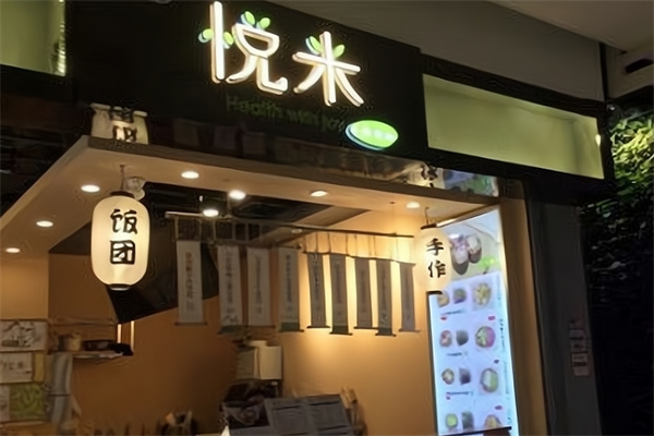 悦米饭团