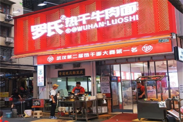 罗氏热干牛肉面