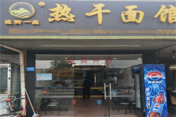 楚街一品热干面馆