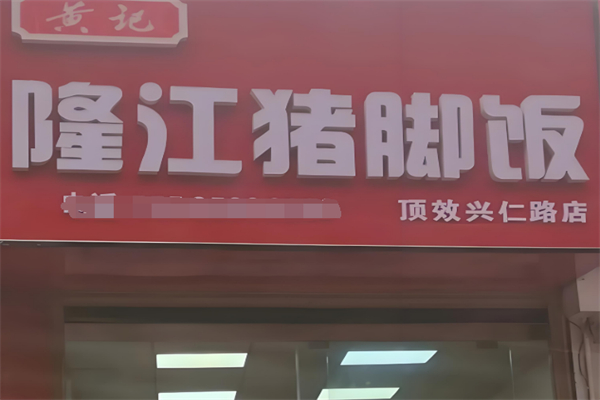 黄记隆江猪脚饭